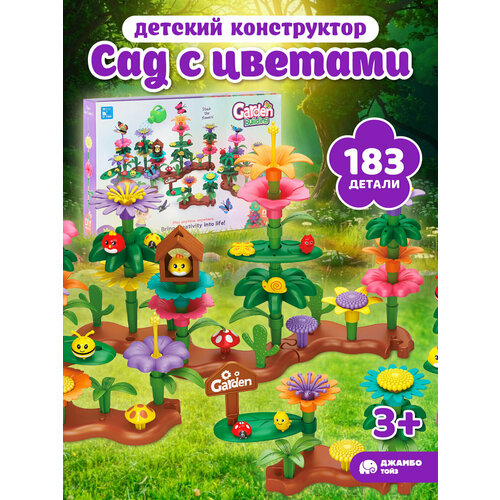 Развивающая игрушка конструктор "Сад с цветами", игровой набор, крупные детали, 183 детали, JB0214861 Компания друзей