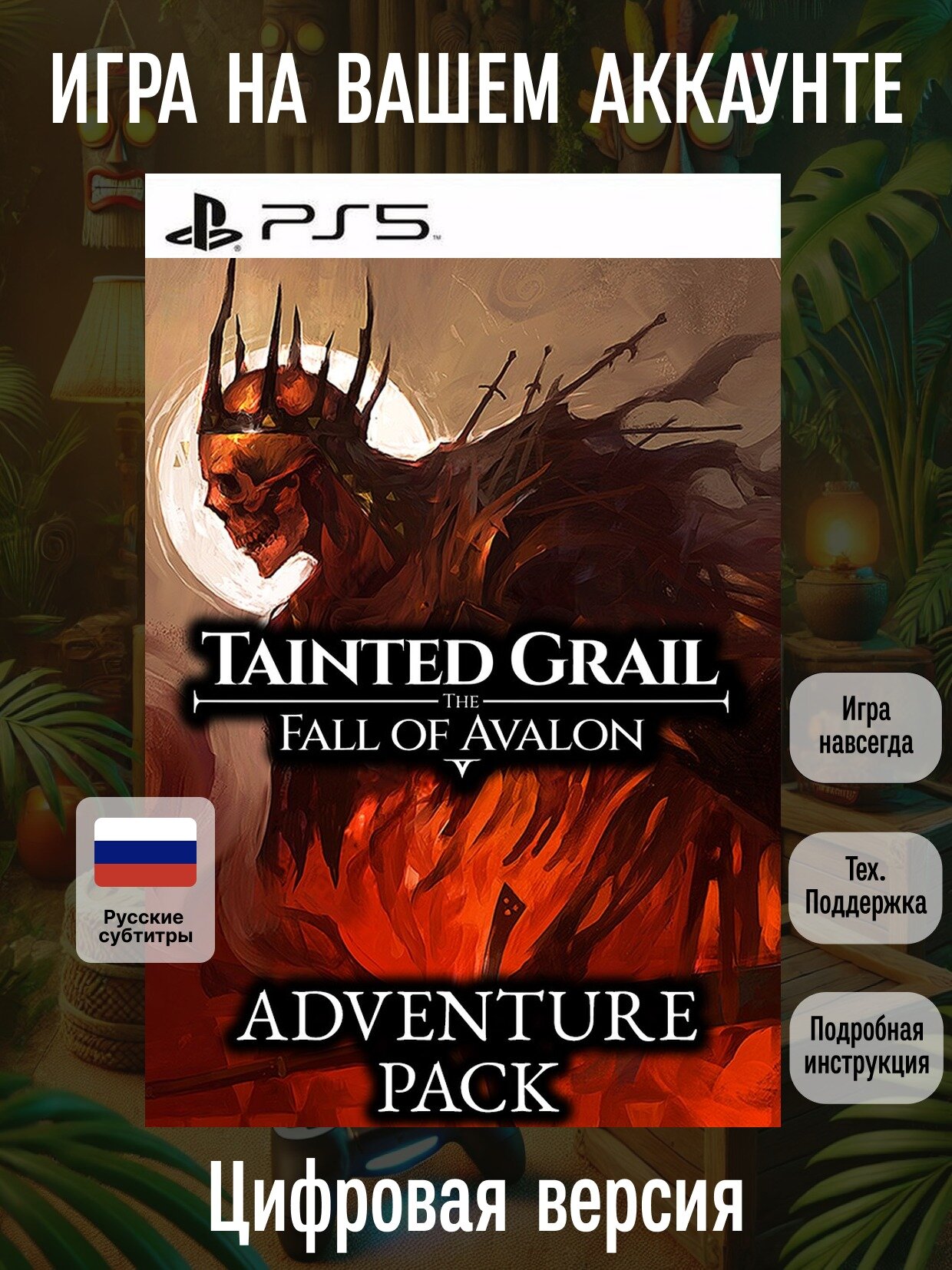 Tainted Grail: The Fall of Avalon - Adventure Pack | PlayStation | русские субтитры и интерфейс | Ролевые игры