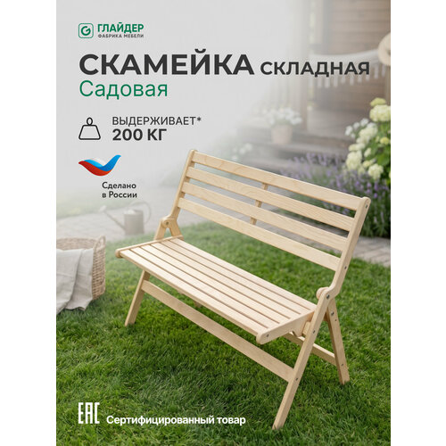 фото Скамейка садовая складная, лавка со спинкой для дома, дачи и сада, 200 кг, некрашеная glider