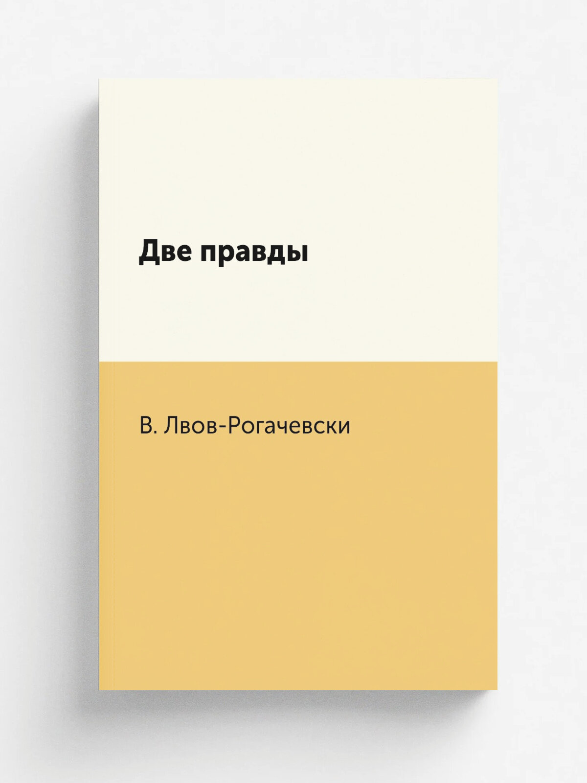 Две правды