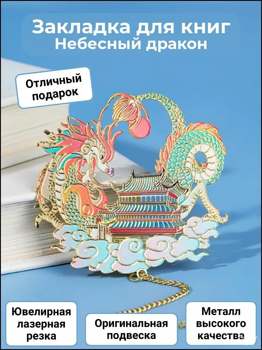 Закладка для книг с подвеской "Небесный дракон"