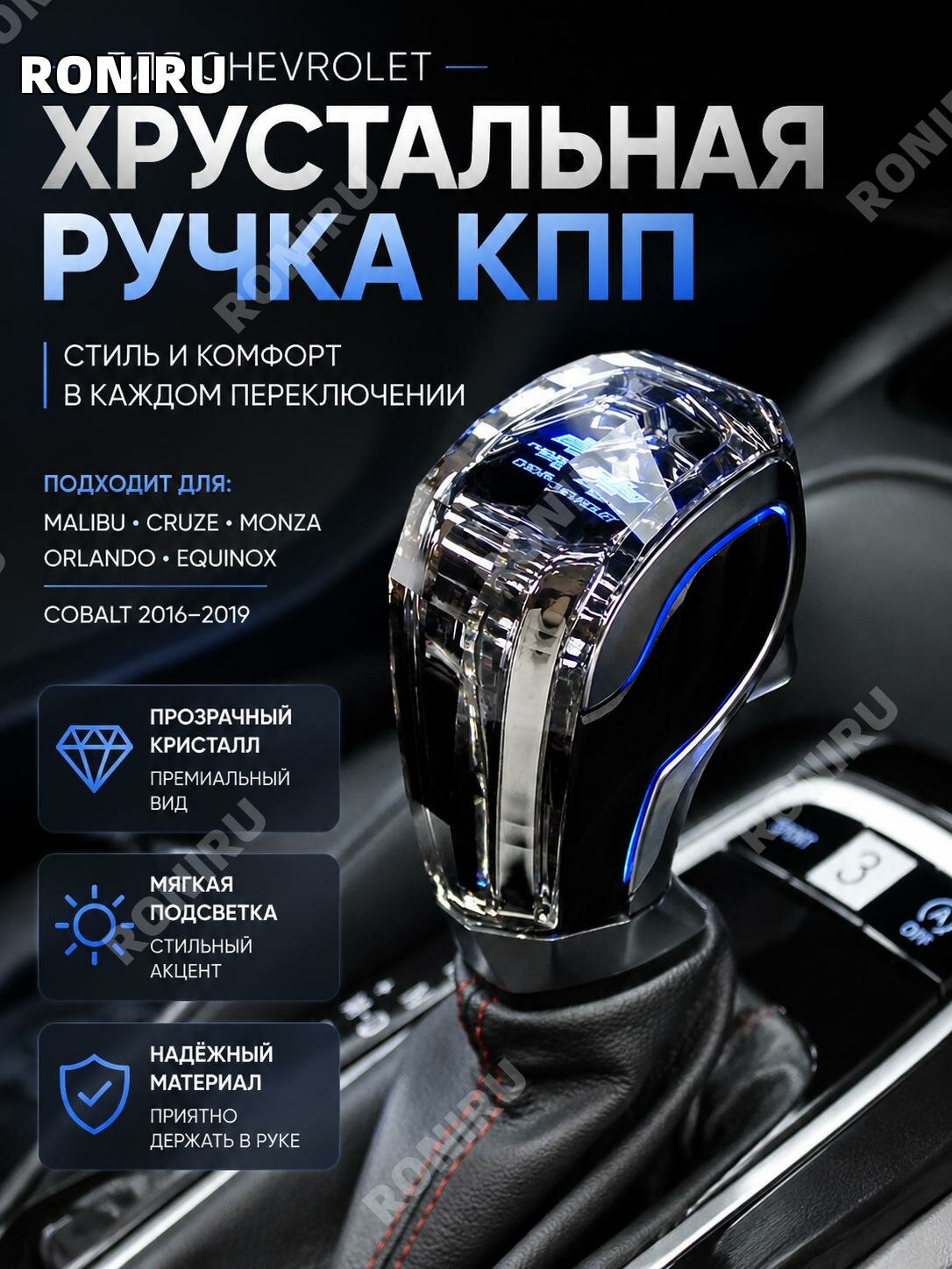 Ручка рычага КПП с подсветкой для Chevrolet Cobalt2016-2019