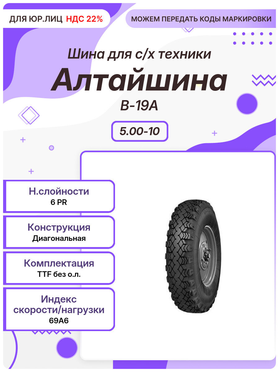 Спец шина, Алтайшина В-19А, 5.00-10, 69A6, TTF без о. л.