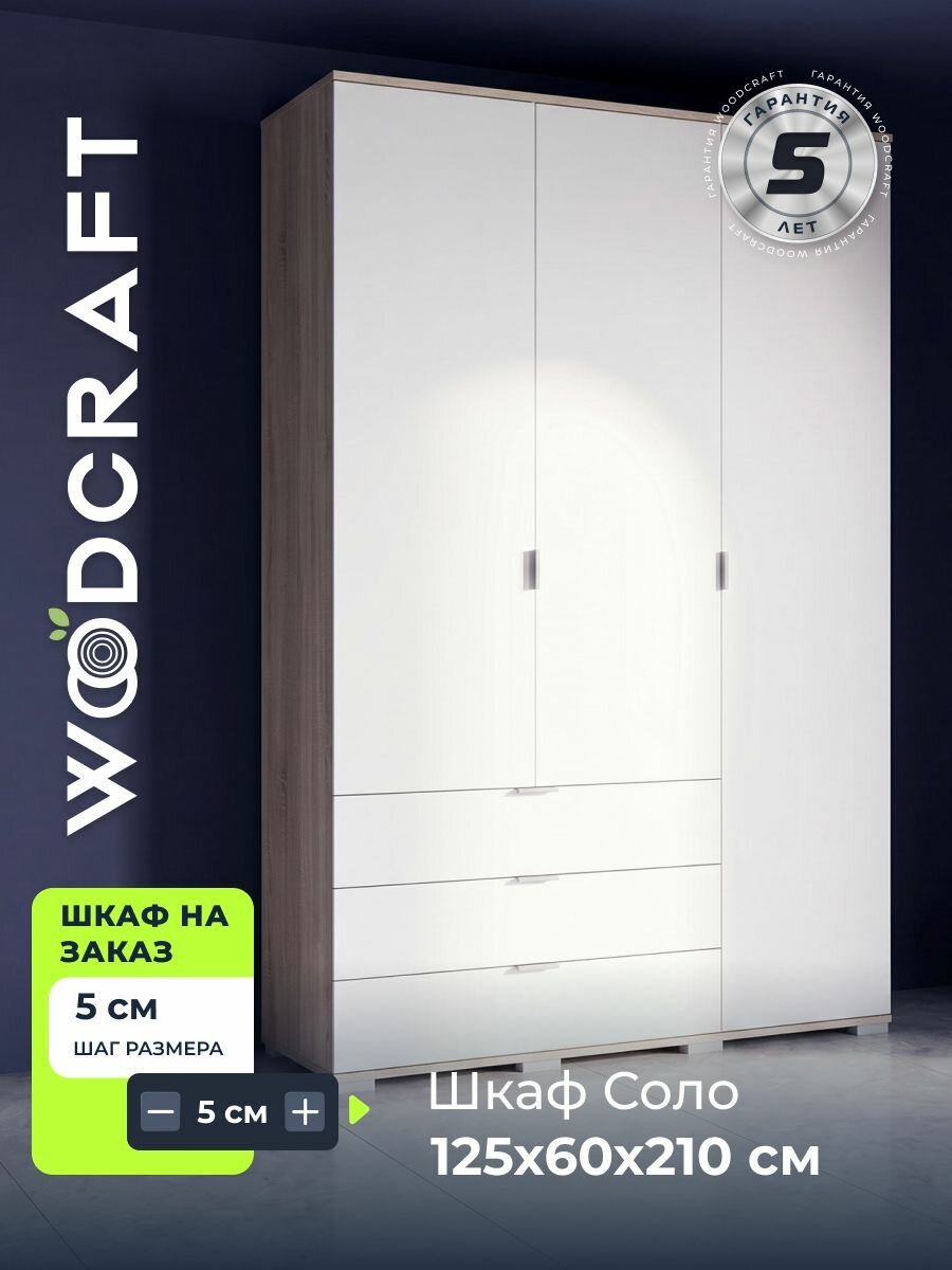 Распашной шкаф Соло с 3 ящиками-3.2-1250-600-2100 Белый/Дуб Сонома
