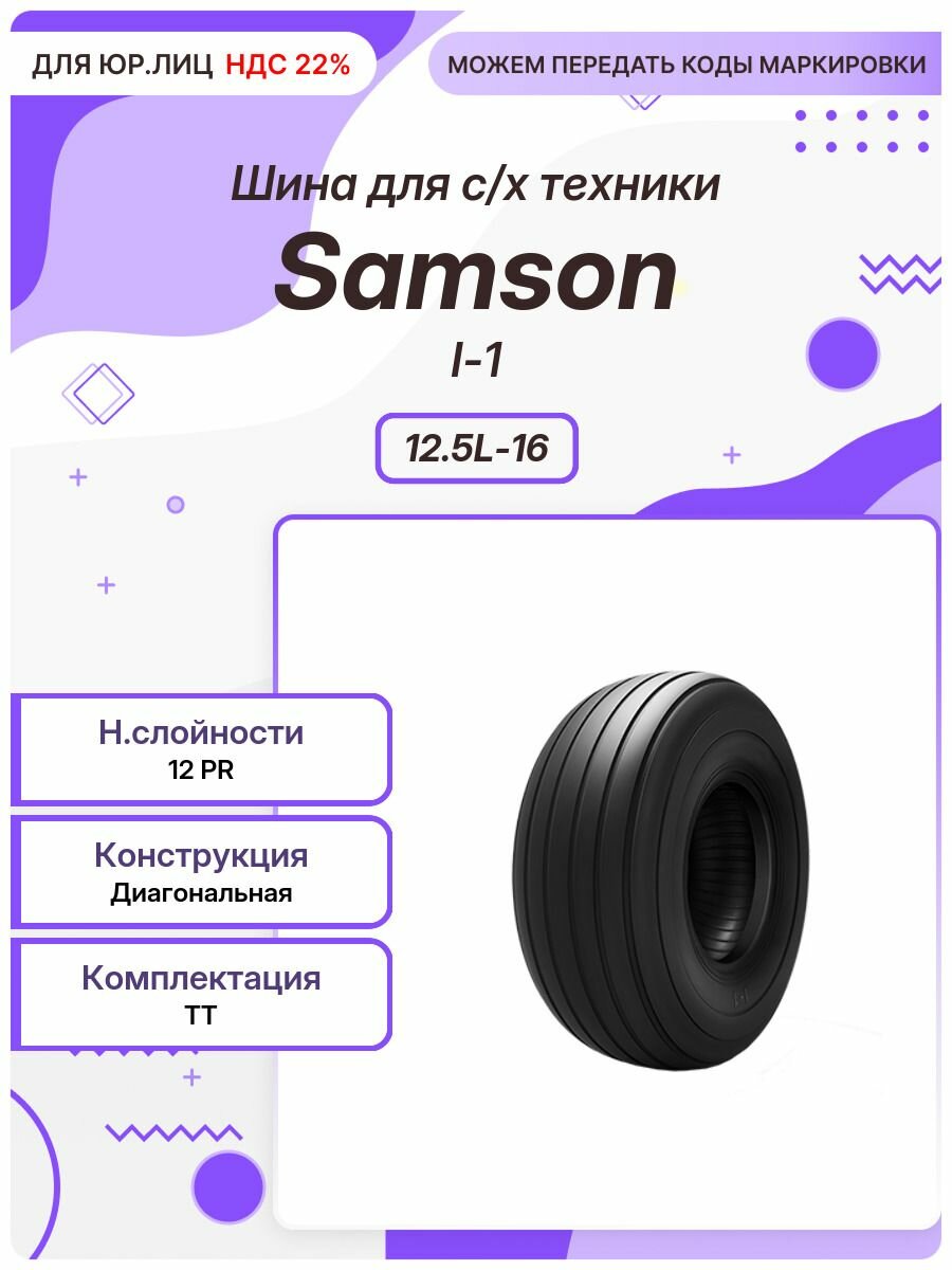 Спец шина, Samson I-1, 12.5L-16, TT