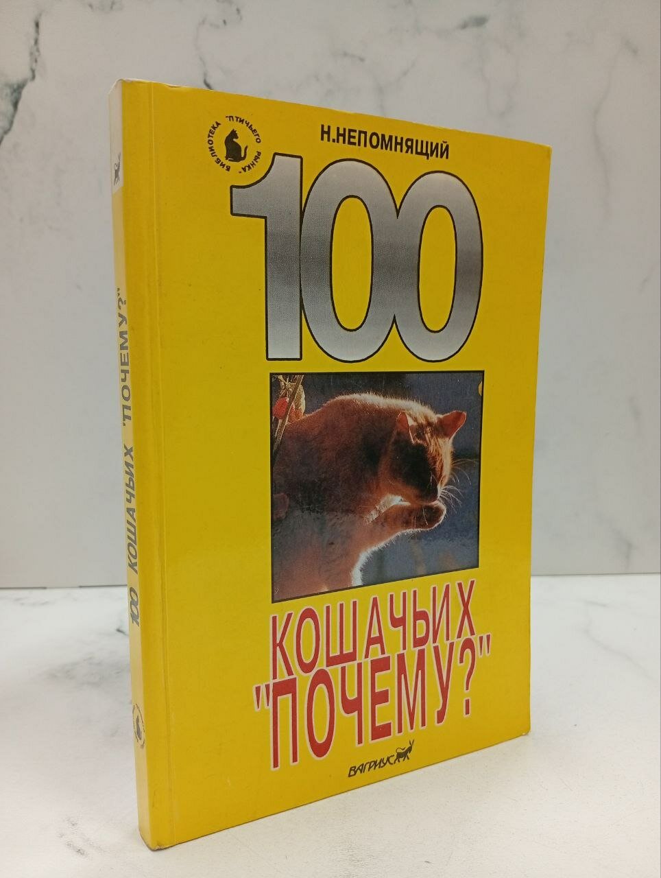 100 Кошачьих "Почему?"