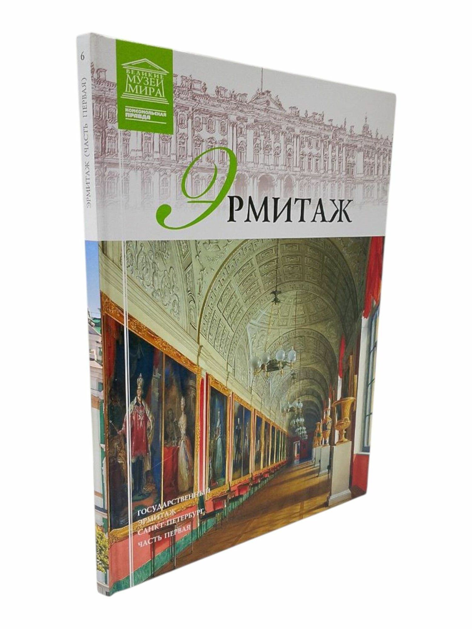 Государственный Эрмитаж. Часть 1 (том 6)