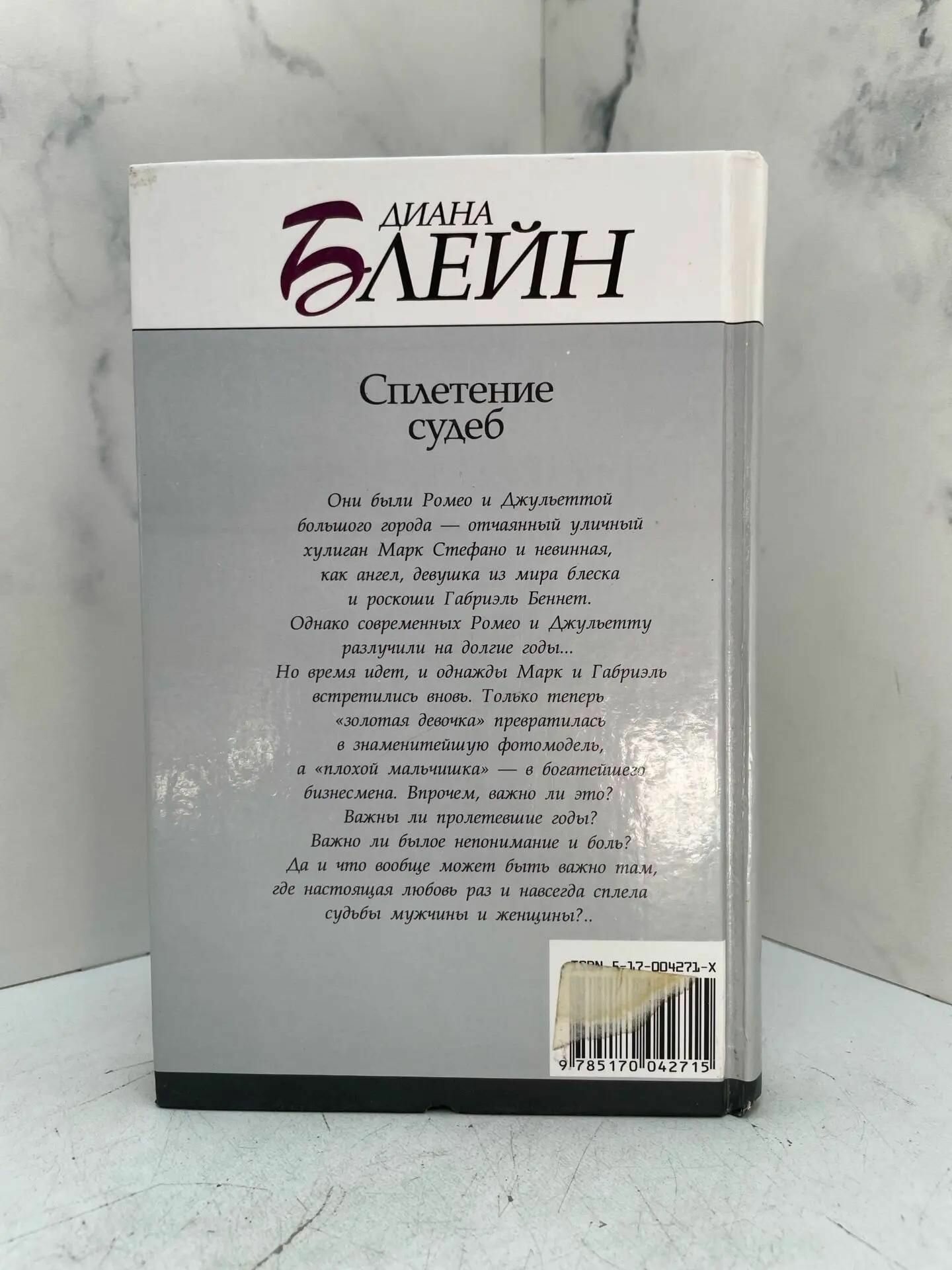 Сплетение судеб. Диана Блейн — фото 1