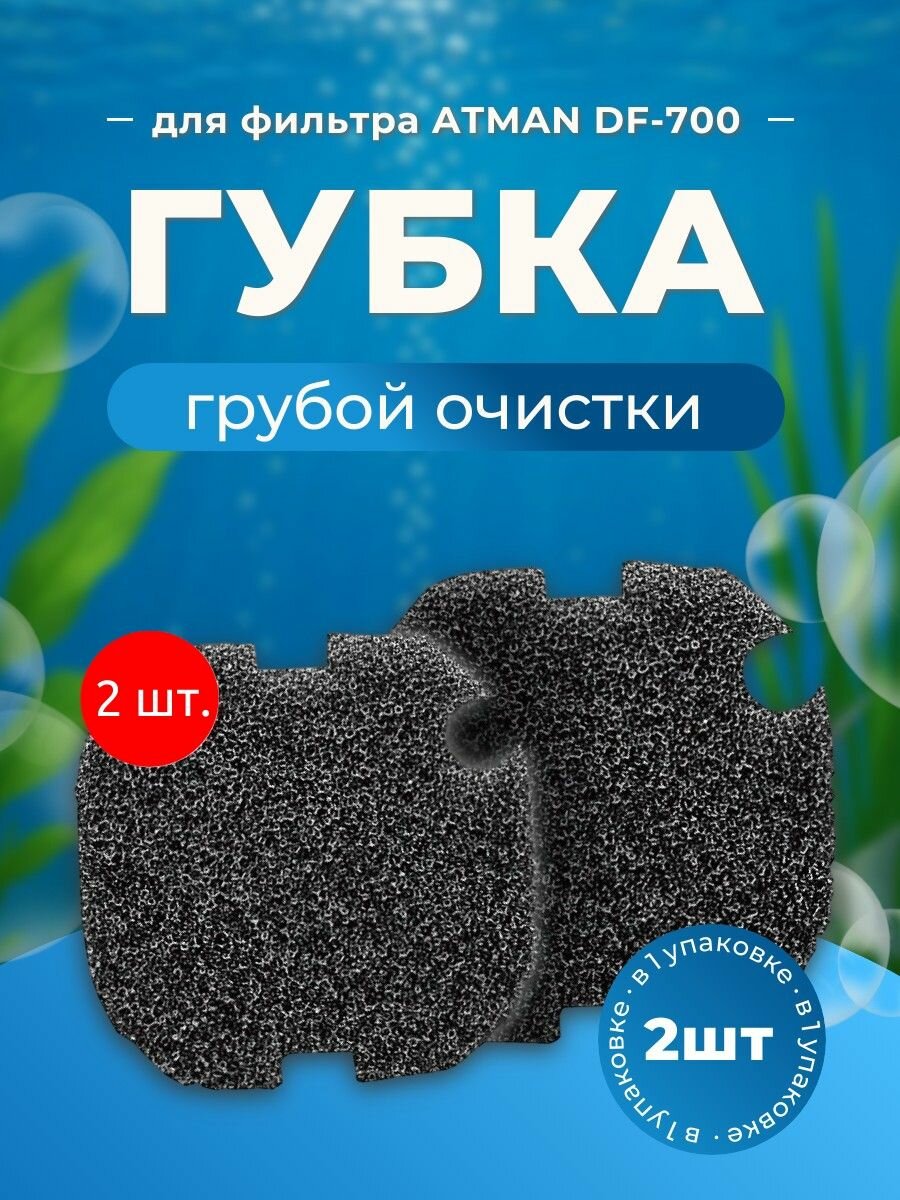 2 губки грубой очистки для фильтра ATMAN DF-700 (2 шт). Атман ДФ-700