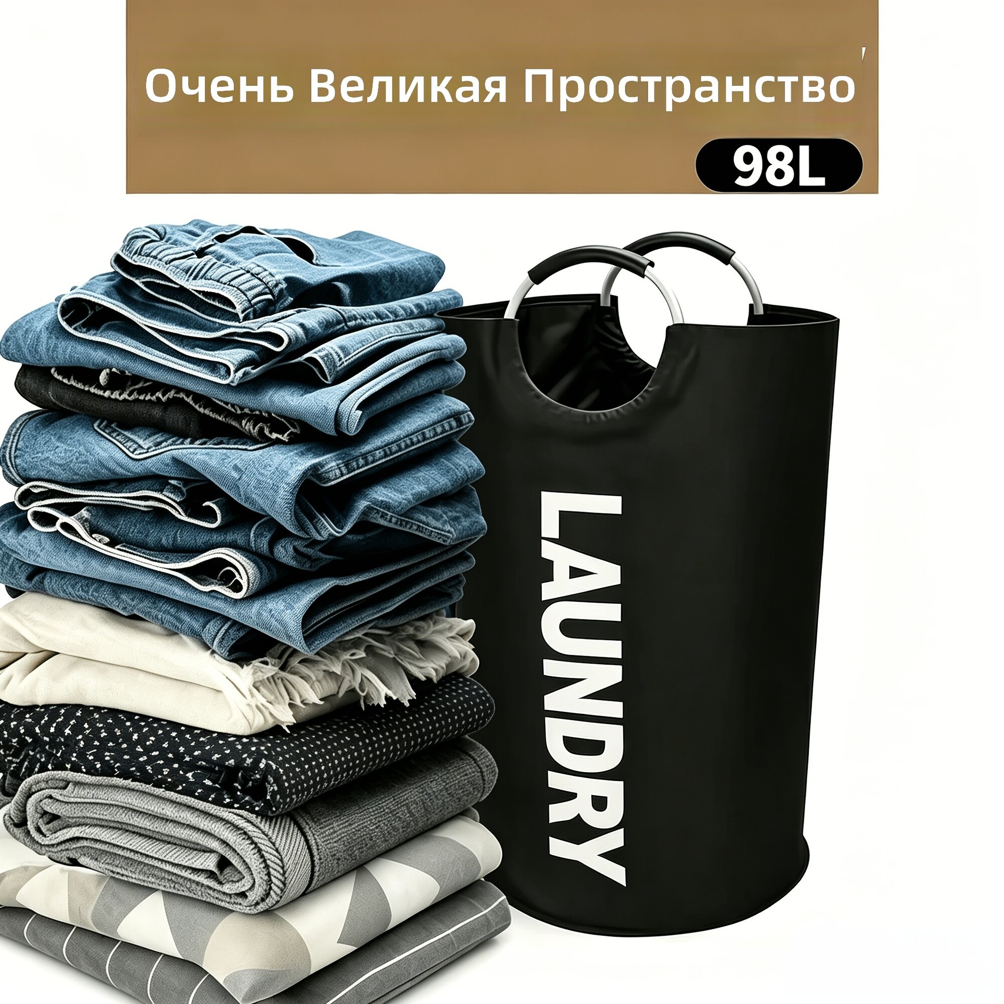 Корзина для белья и хранения одежды, складная с опорным каркасом, ручки в форме полукруга, объем 25.89 галлона, цвет: черный