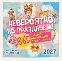 Изображение товара Невероятно, но празднуем! 365 самых абсурдных праздников. Календарь настенный на 2027 год (300х300)