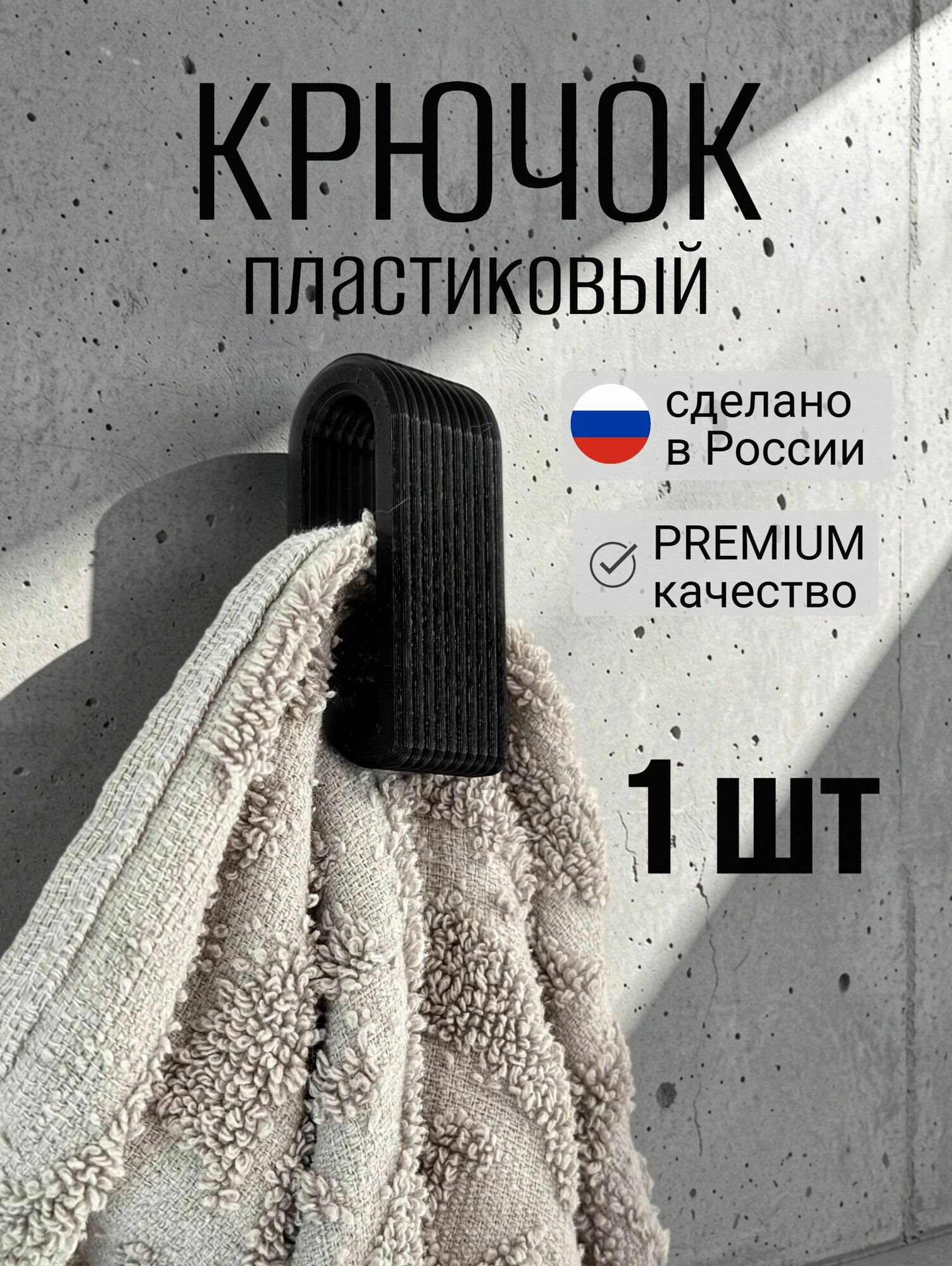 Крючок пластиковый самоклеящийся для ванной комнаты, кухни, безопасный пластик, цвет черный