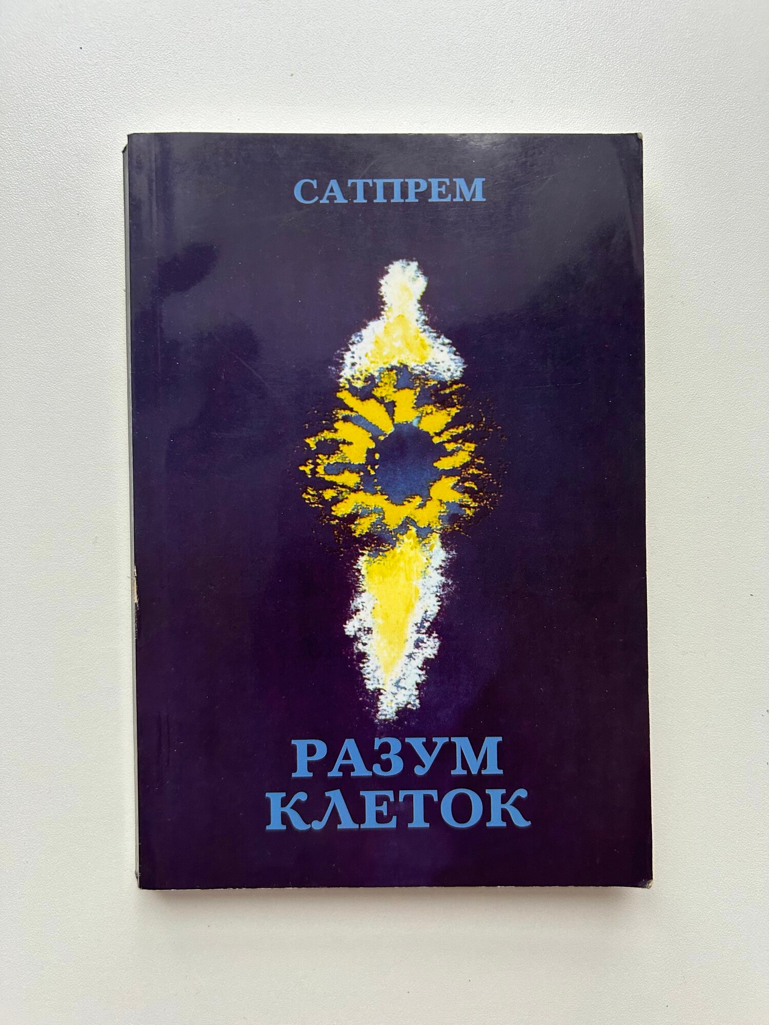 Разум клеток. Издание 2003 года