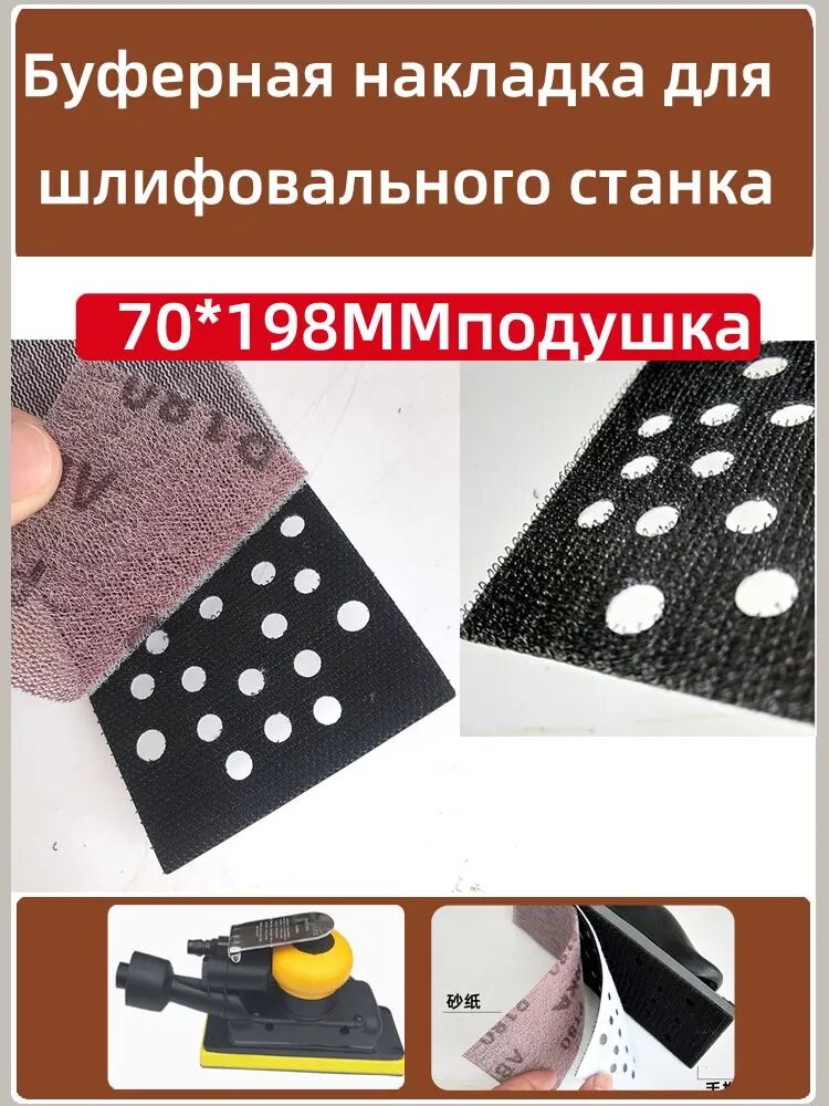 Мягкая подушка для поддона шлифовальной машины 70x198 мм Прямоугольная самоклеящаяся буферная прокладка Шлифовальный аксессуар