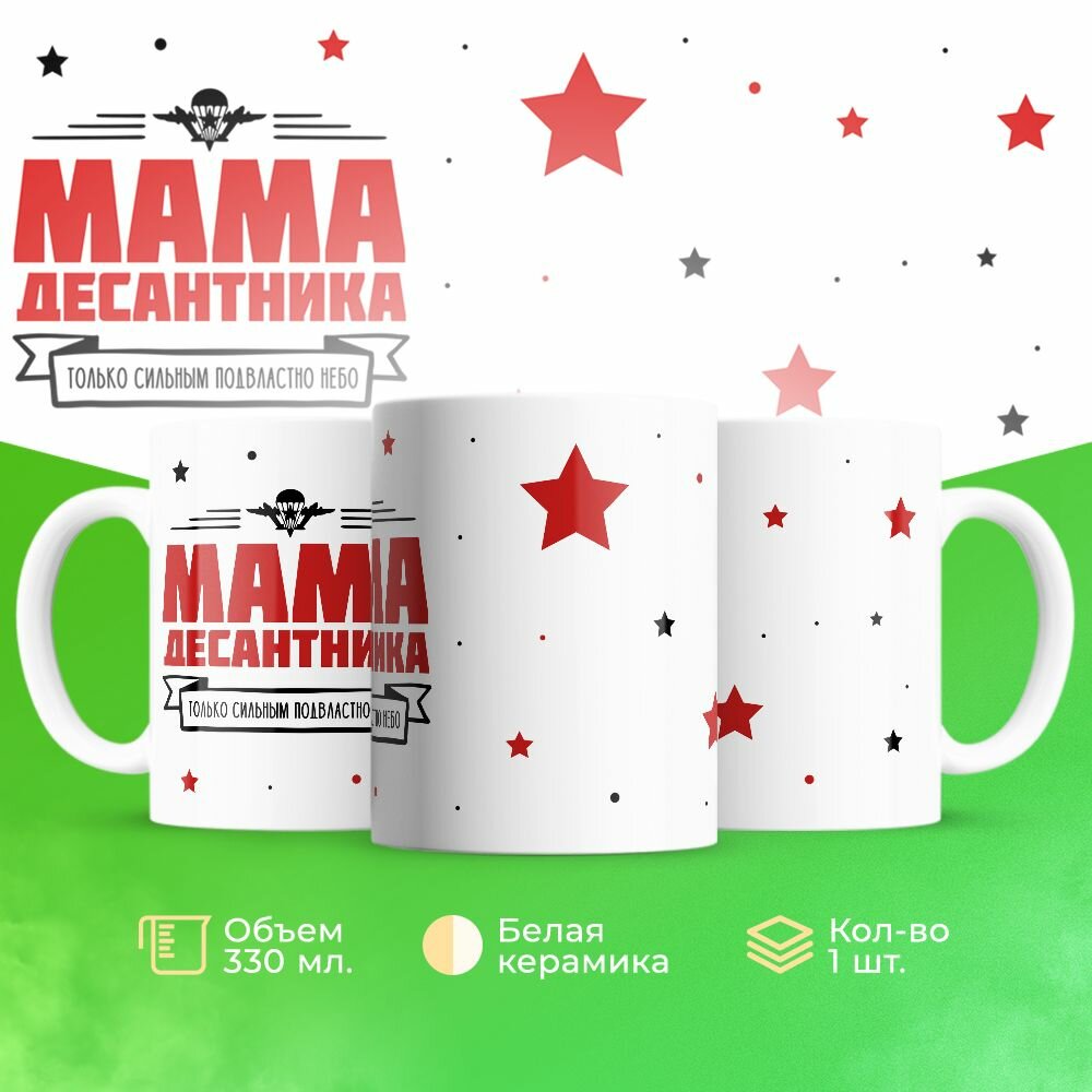 Кружка ВДВ на 23 февраля "мама десантника"