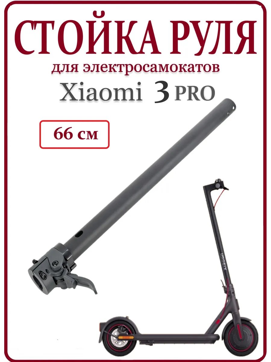 Стойка руля с механизмом складывания для самоката Xiaomi M365 PRO3