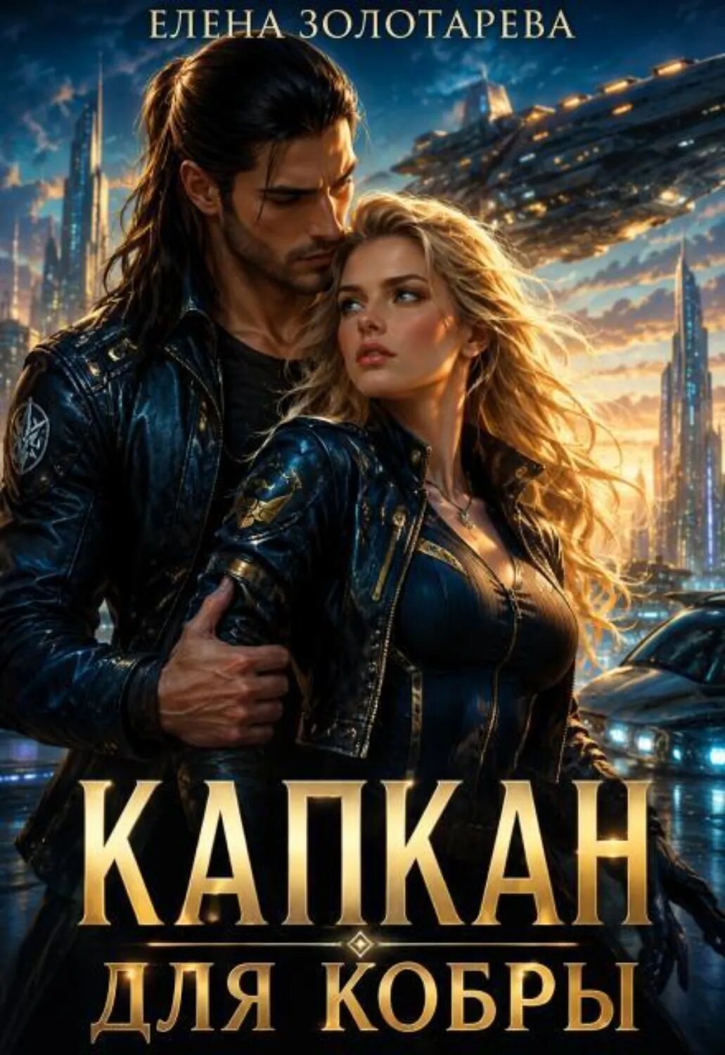 Капкан для Кобры [Цифровая книга]