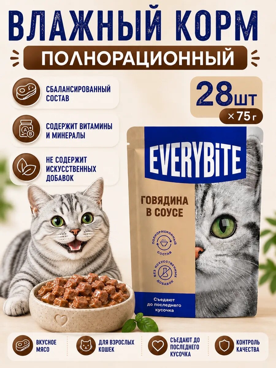 Корм для кошек влажный Говядина в соусе 28 шт по 75 гр. Everybite в нежном аппетитном соусе