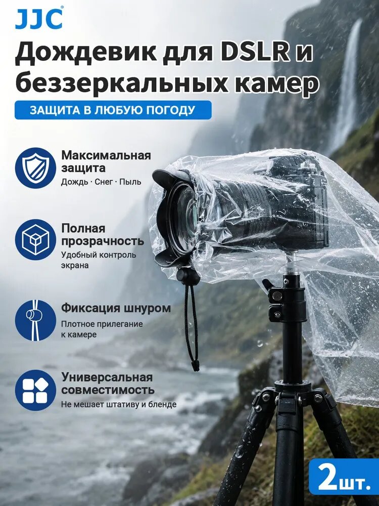 Дождевой чехол дождевик для фотоаппарата и камеры JJC RI-S (2 шт.) - водонепроницаемый чехол для зеркальных и беззеркальных камер от дождя