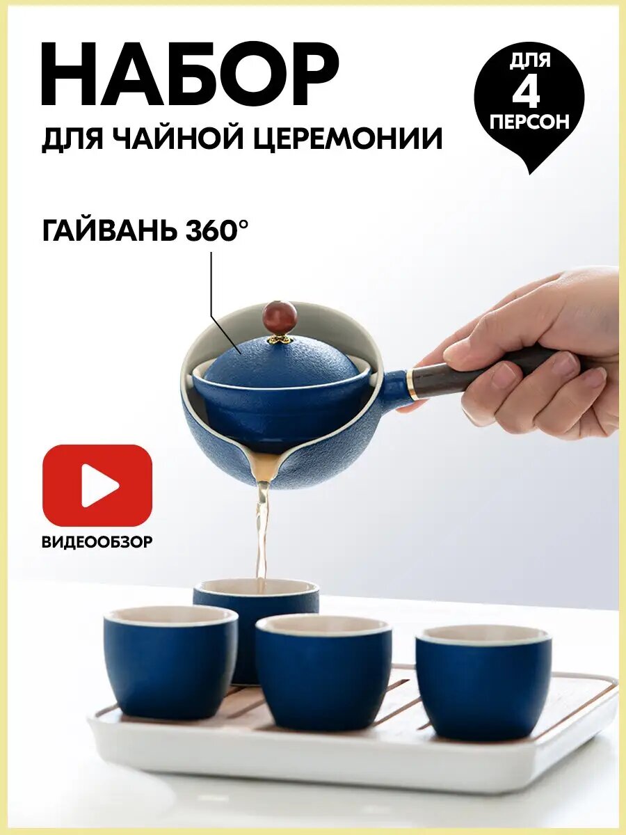 Подарочный набор для чайной церемонии, 6 предметов
