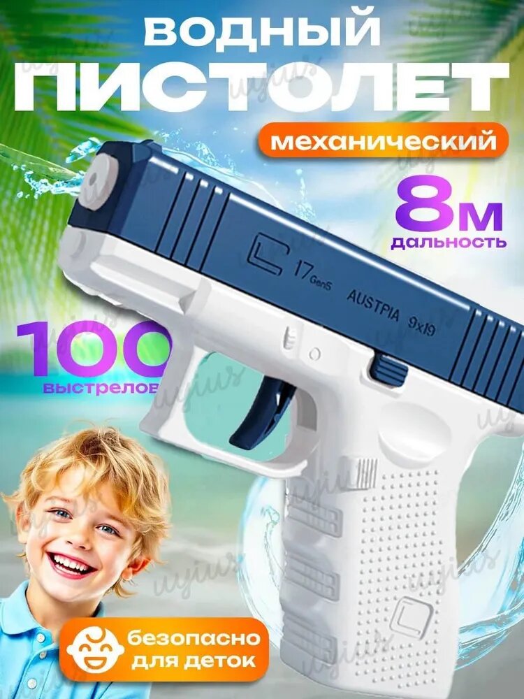 Водный пистолет механический / Водяной пистолет для детей