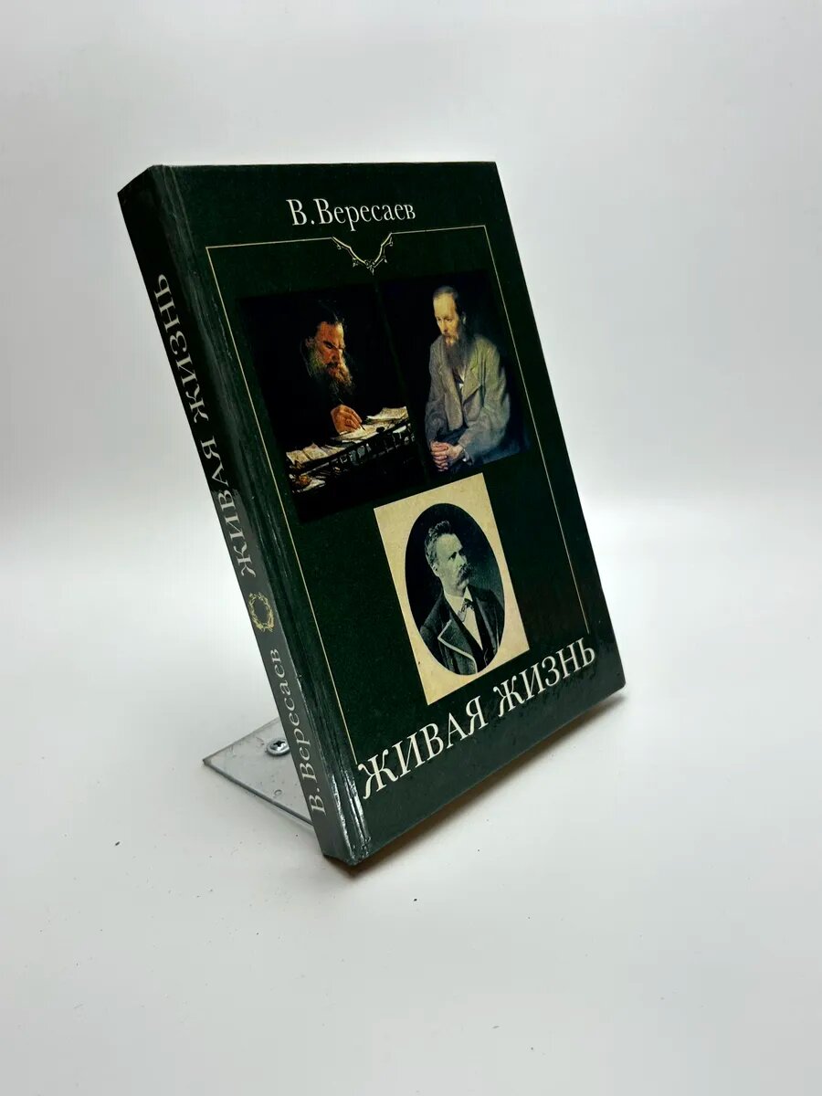 Викентий Викентьевич Вересаев. Живая жизнь