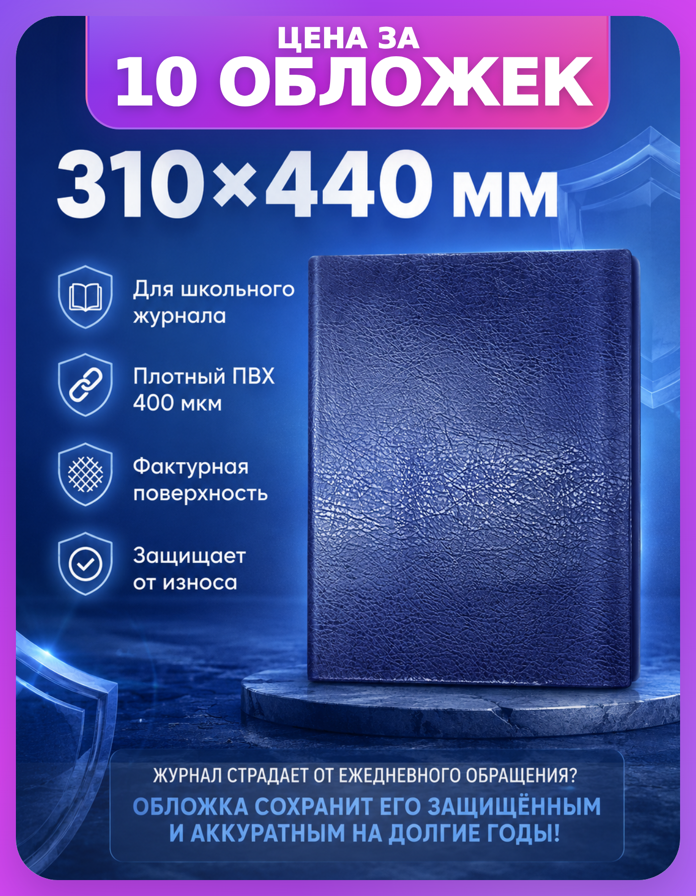 Обложки ДПС для школьных журналов, набор 10 шт