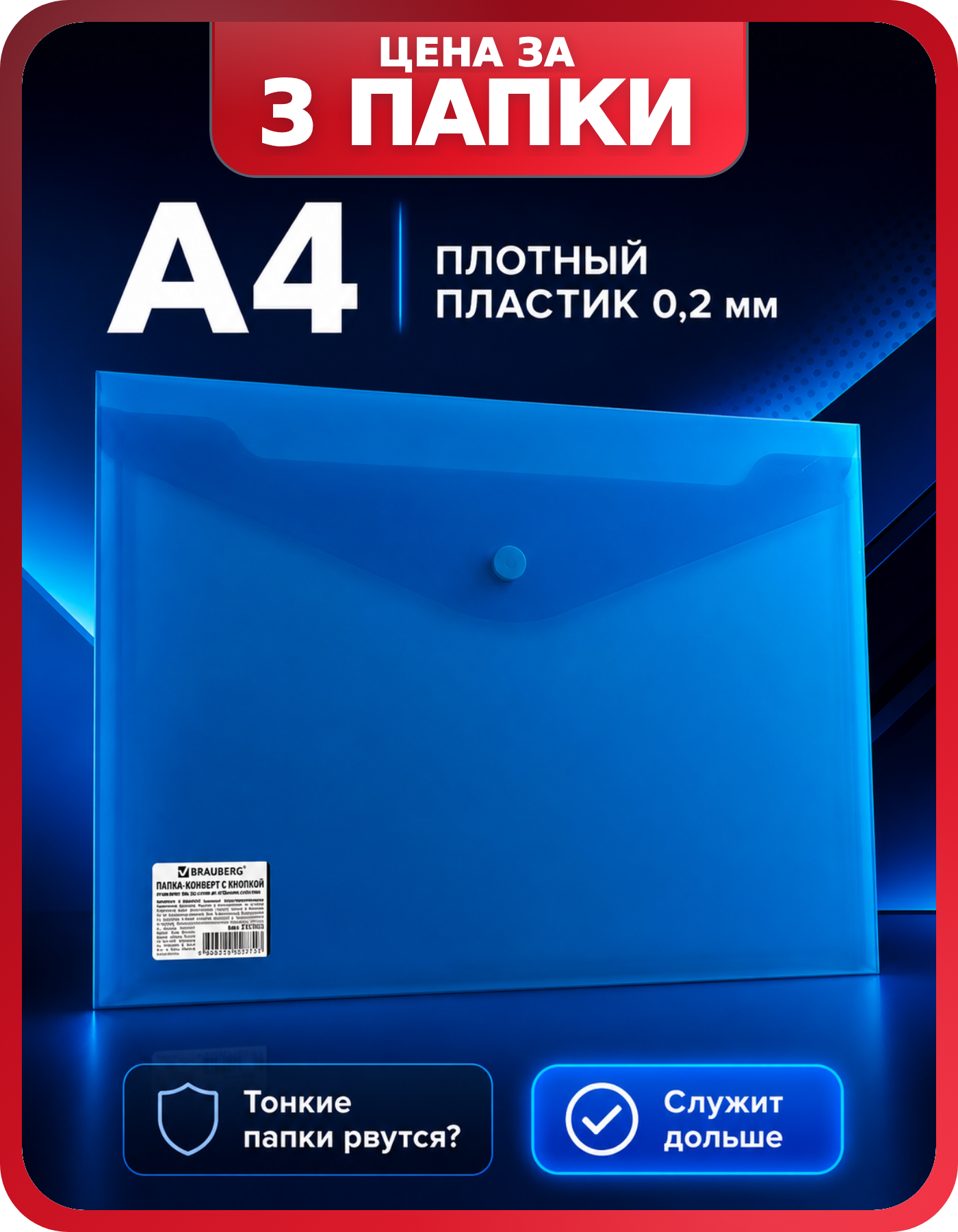 Папки BRAUBERG А4 для школы и офиса 3 шт