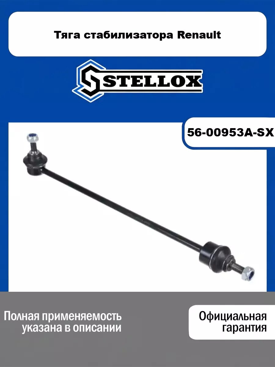 Тяга стабилизатора Renault STELLOX 56-00953A-SX