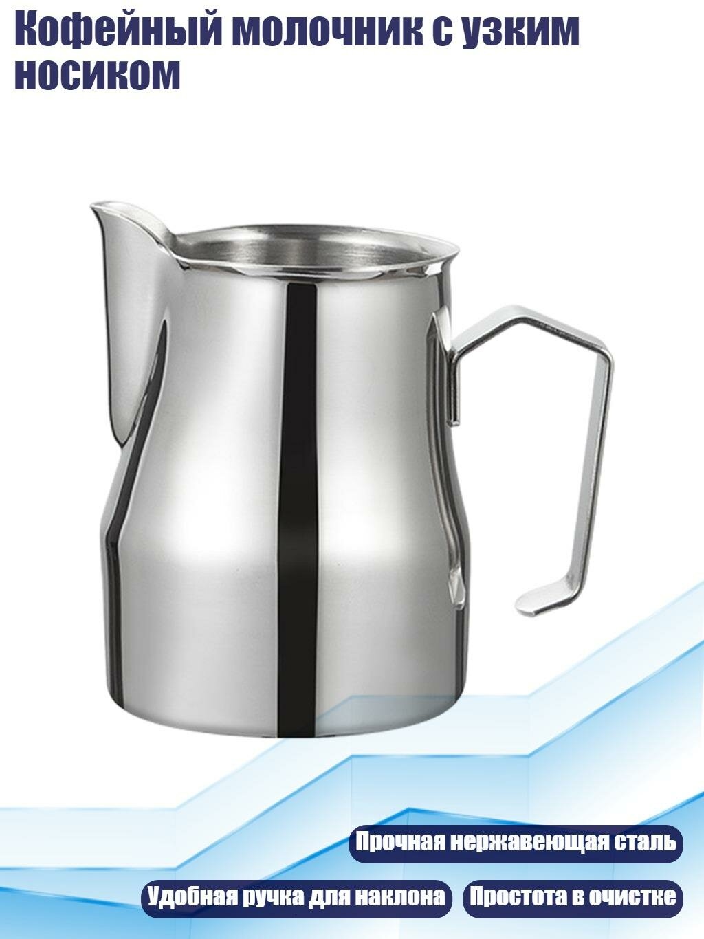 Кофейный молочник с узким носиком, Серебро - 700ml