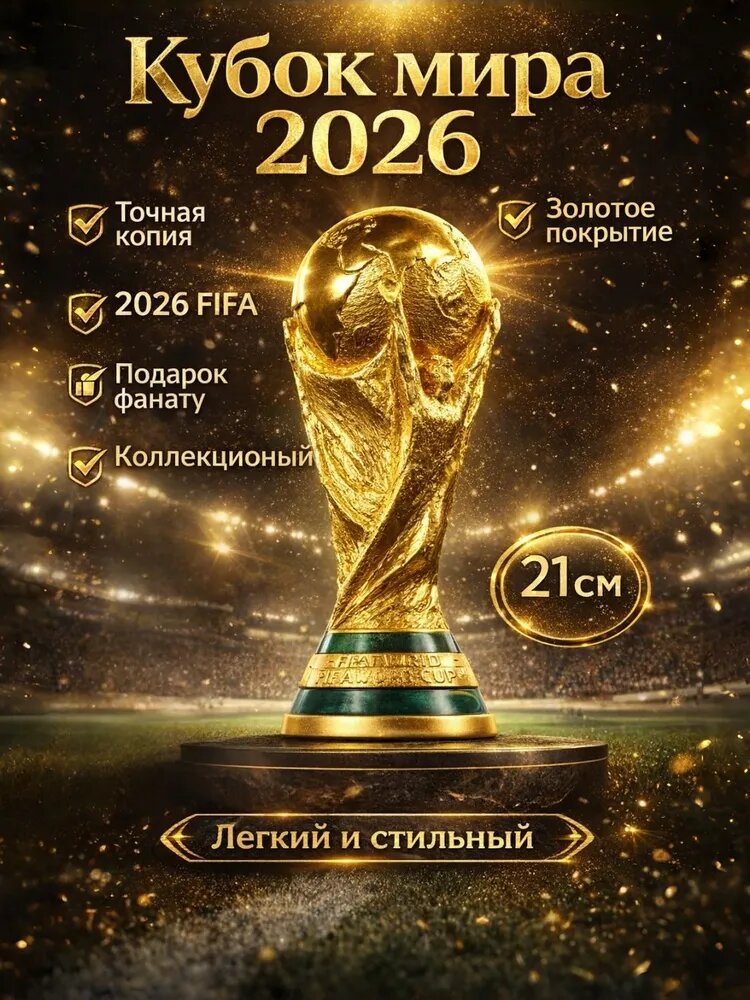 Кубок мира 2026 сувенир 21 см, трофей футбольный коллекционный, золотая копия, подарок для фанатов футбола и декор