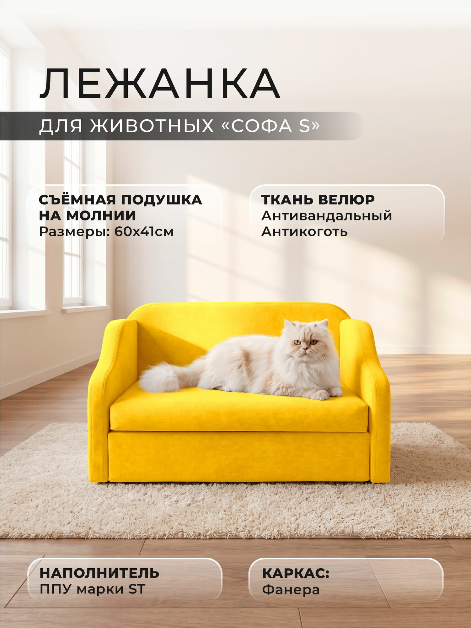 Лежанка для животных "Софа" S фокус- мебельная фабрика 70х42х44 см желтый матовый
