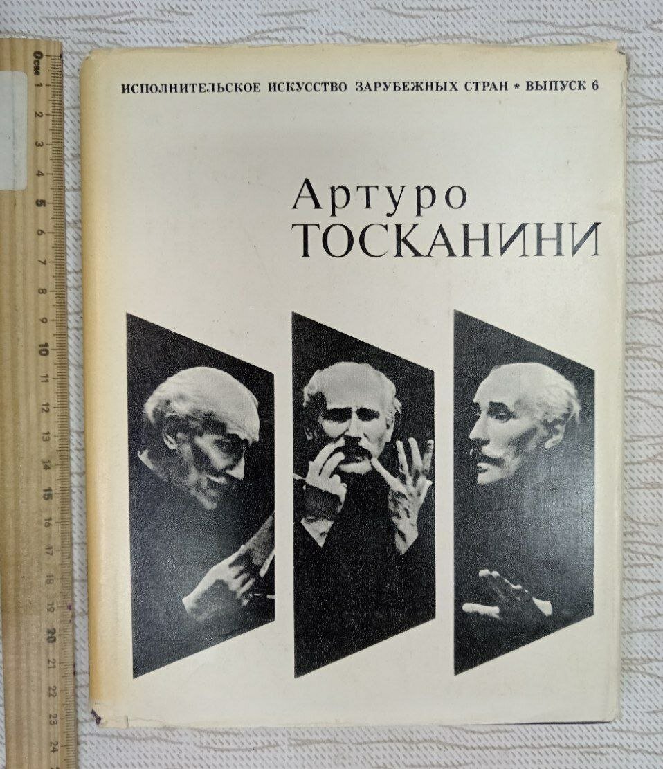 Исполнительское искусство зарубежных стран. Выпуск 6. Артуро Тосканини
