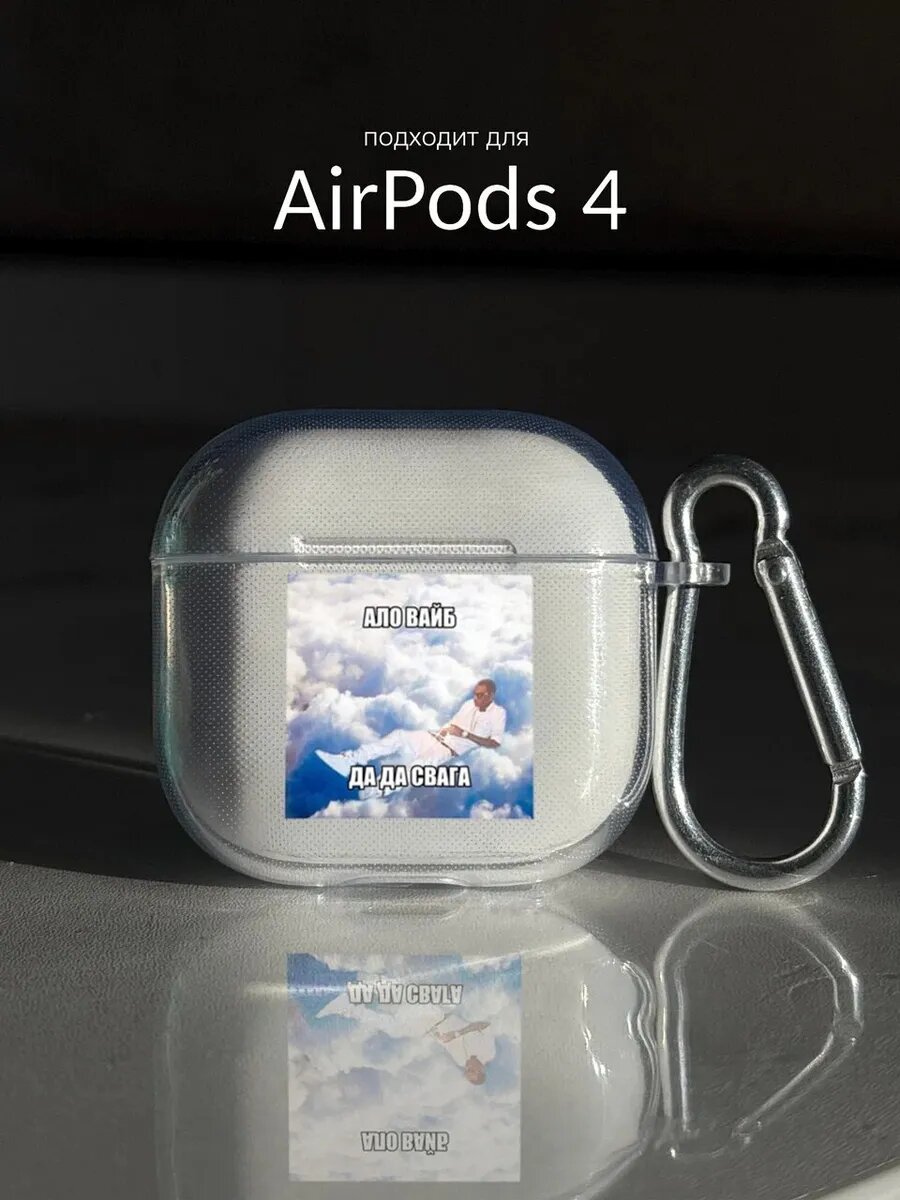 Чехол на AirPods 4 мем