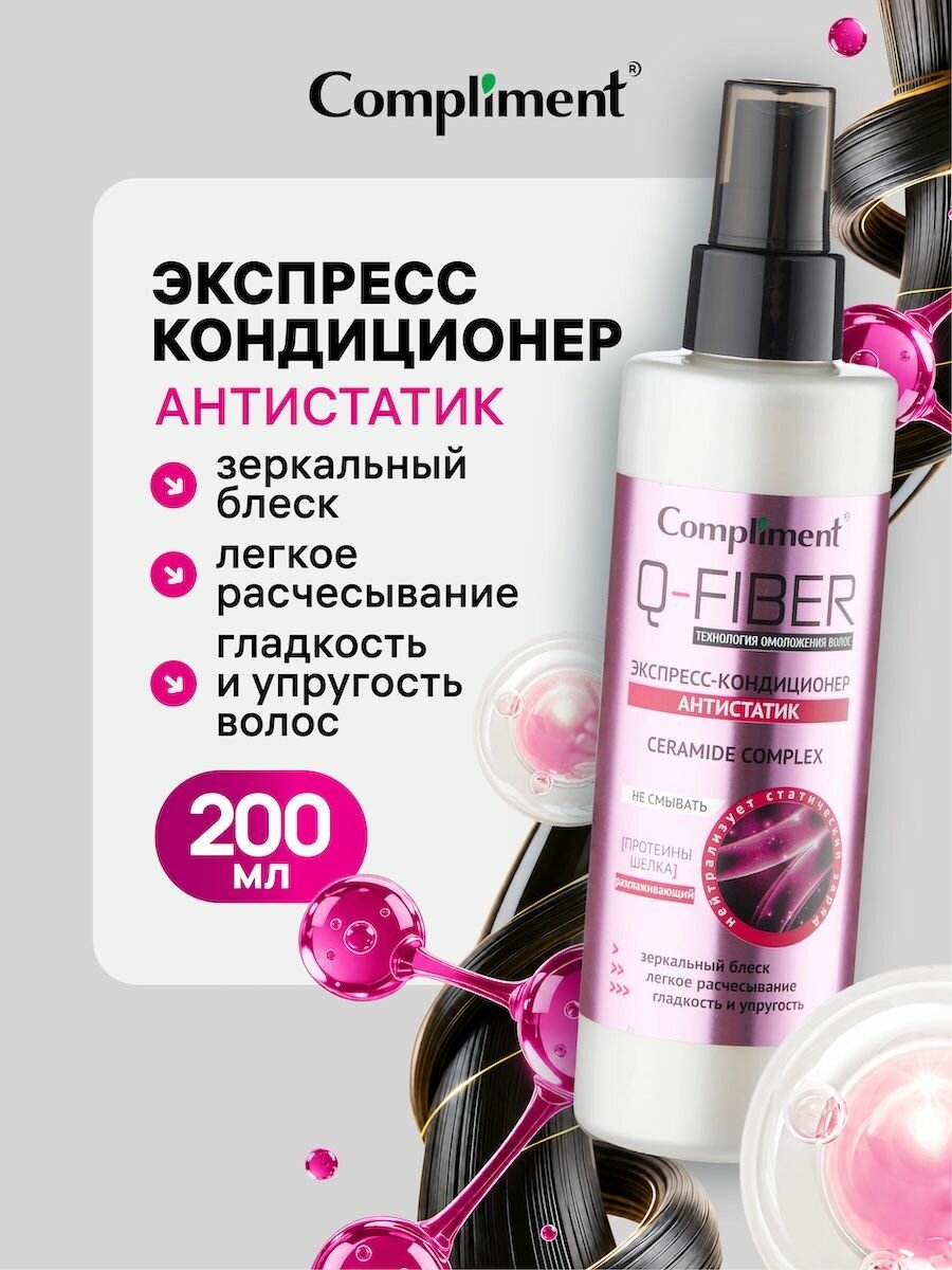 Compliment Экспресс-кондиционер Антистатик, 200 мл