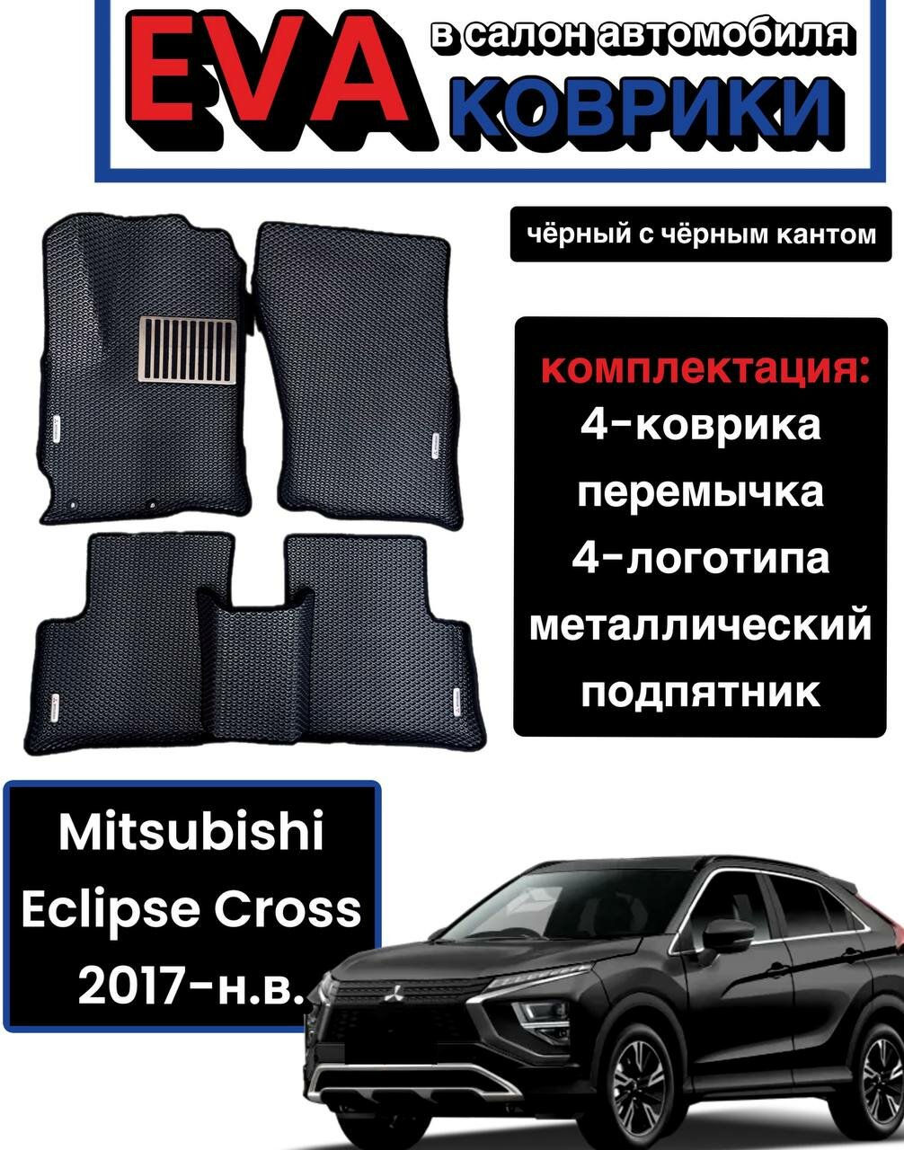 Комплект EVA с бортами для Mitsubishi Eclipse Cross 2017-2020 левый руль / Митсубиши Эклипс Кросс.