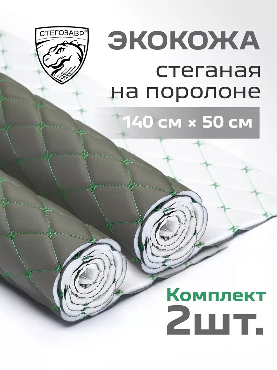 Экокожа для мебели и авто стеганая на поролоне