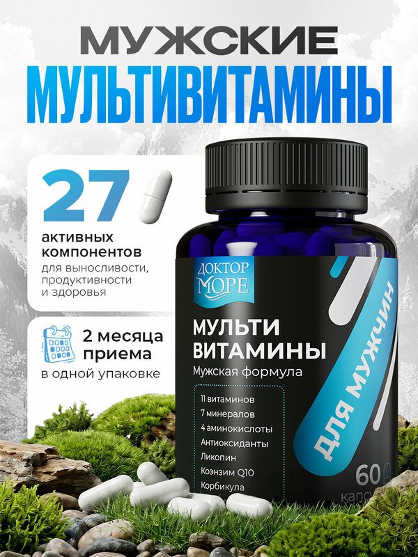 Витамины для мужчин от Доктор Море, 27 компонентов, 60 капсул