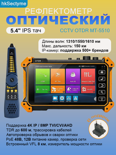 Изображение товара OTDR рефлектометр MT-5510, кабельный тестер видеонаблюдения 4K H.265 IP TVI CVI AHD HDMI, TDR витая пара, до 150 км 34дБ