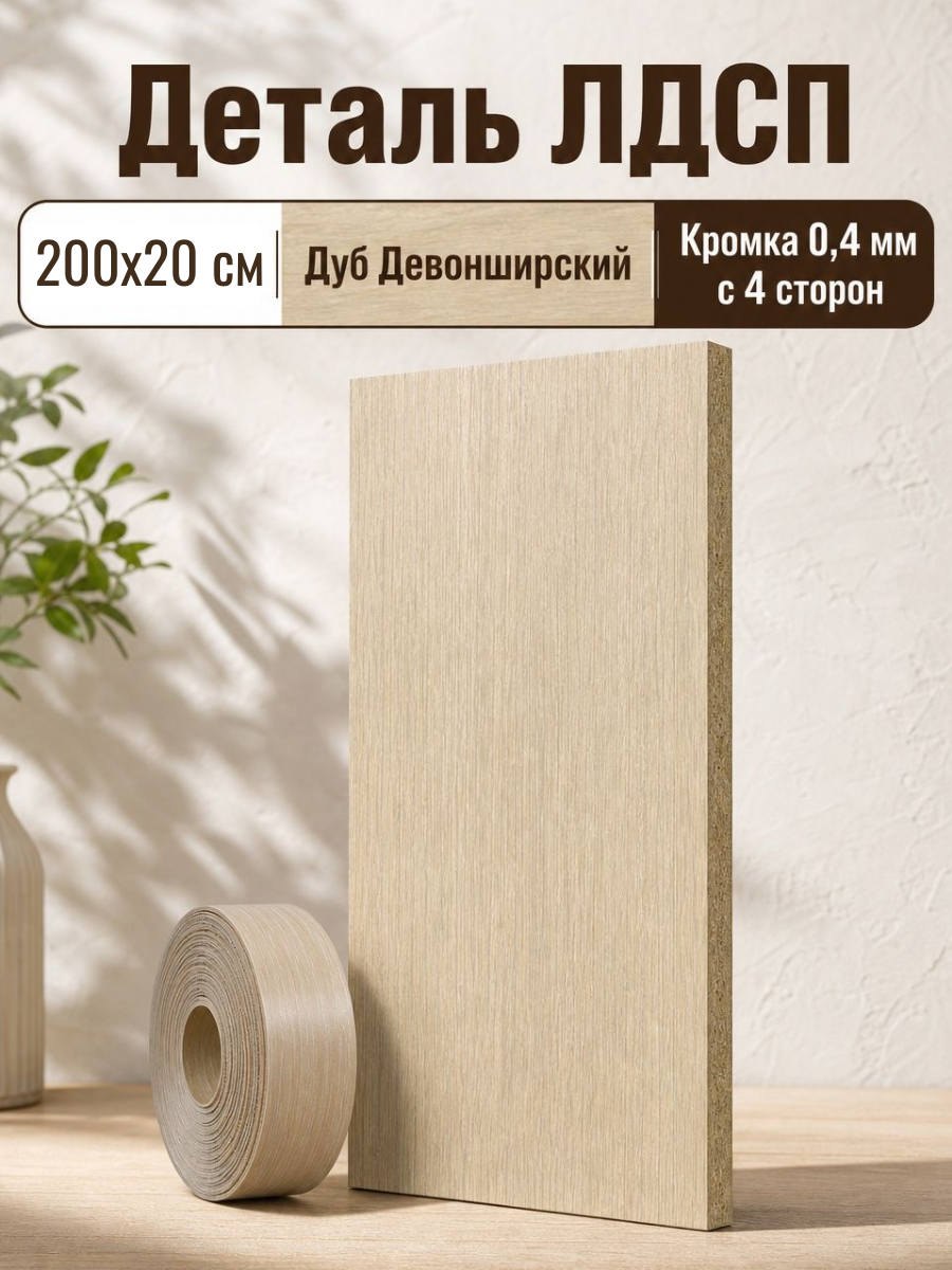 Деталь мебельная из ЛДСП 200 на 20 см, 16 мм Дуб девонширский, кромка ПВХ 0,4 мм
