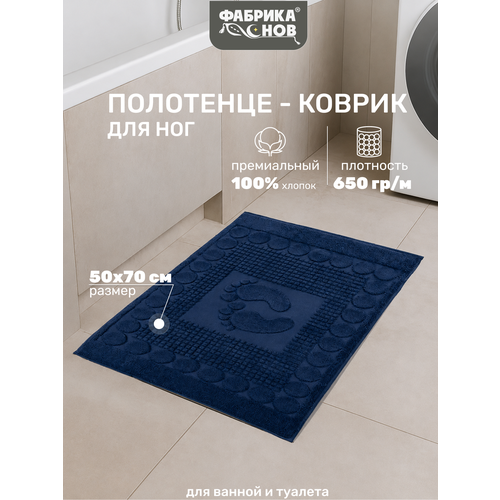 фото Полотенце-коврик для ног (50х70) 650гр/м2, темно-синий фабрика снов
