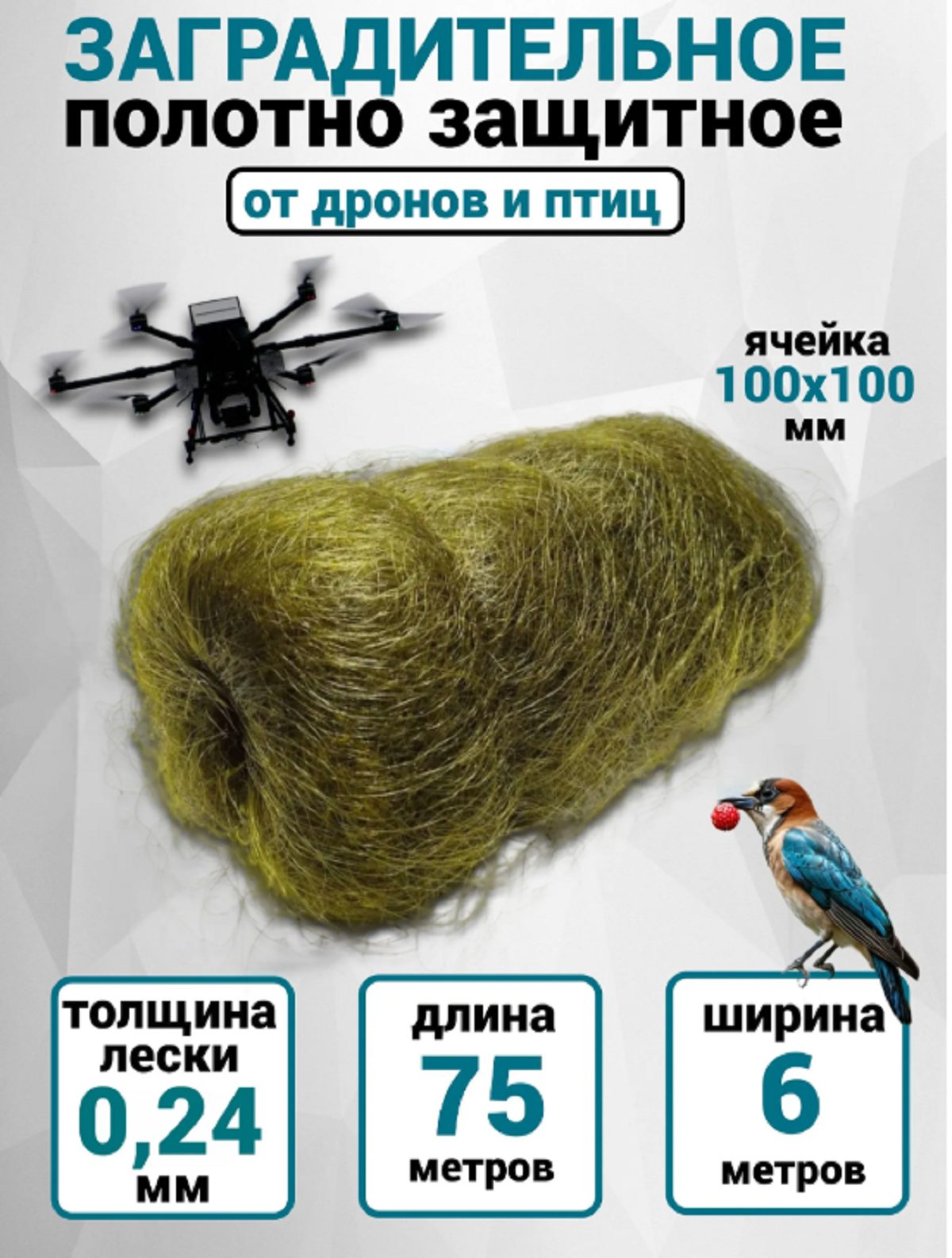 Заградительное полотно, защитное от дронов и птиц 75х6 м ячейка 100х100 мм леска