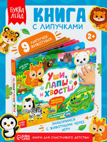Изображение товара Книжка с липучками "Уши, лапы и хвосты" детская, 9 липучек, буква-ленд, интерактивная книга для детей