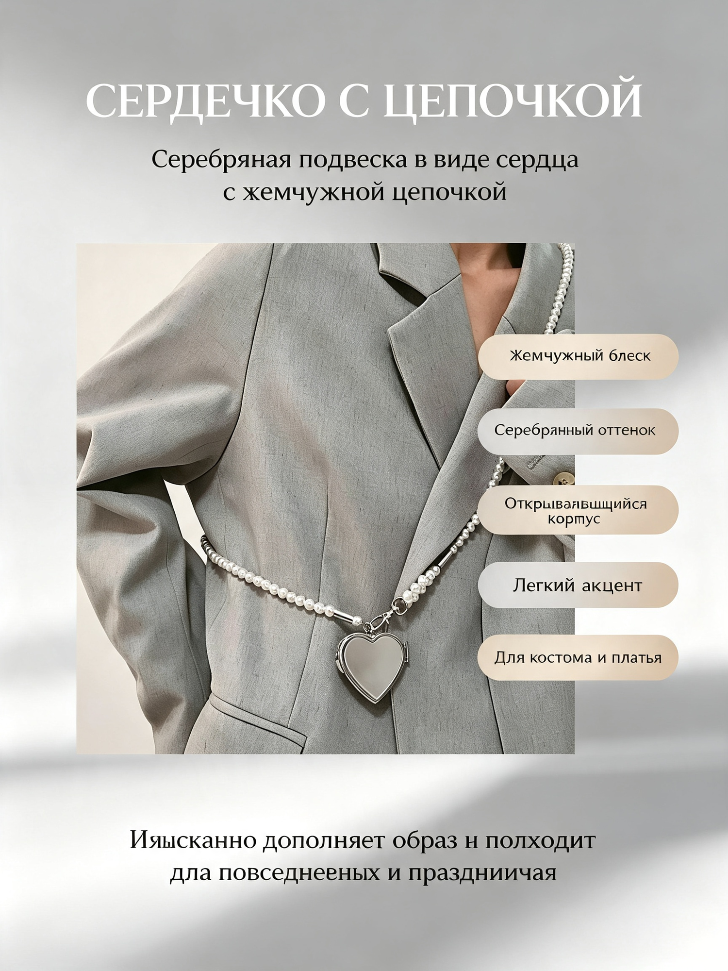 Сердечко с цепочкой, подвеска сердце, серебряная, жемчужная цепочка, открывающийся корпус, для костюма и платья