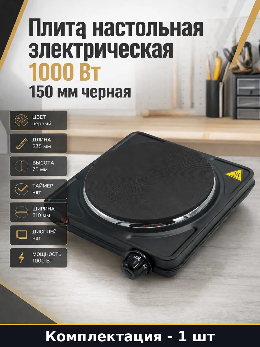 Плита настольная электрическая 1000 Вт 150 мм черная