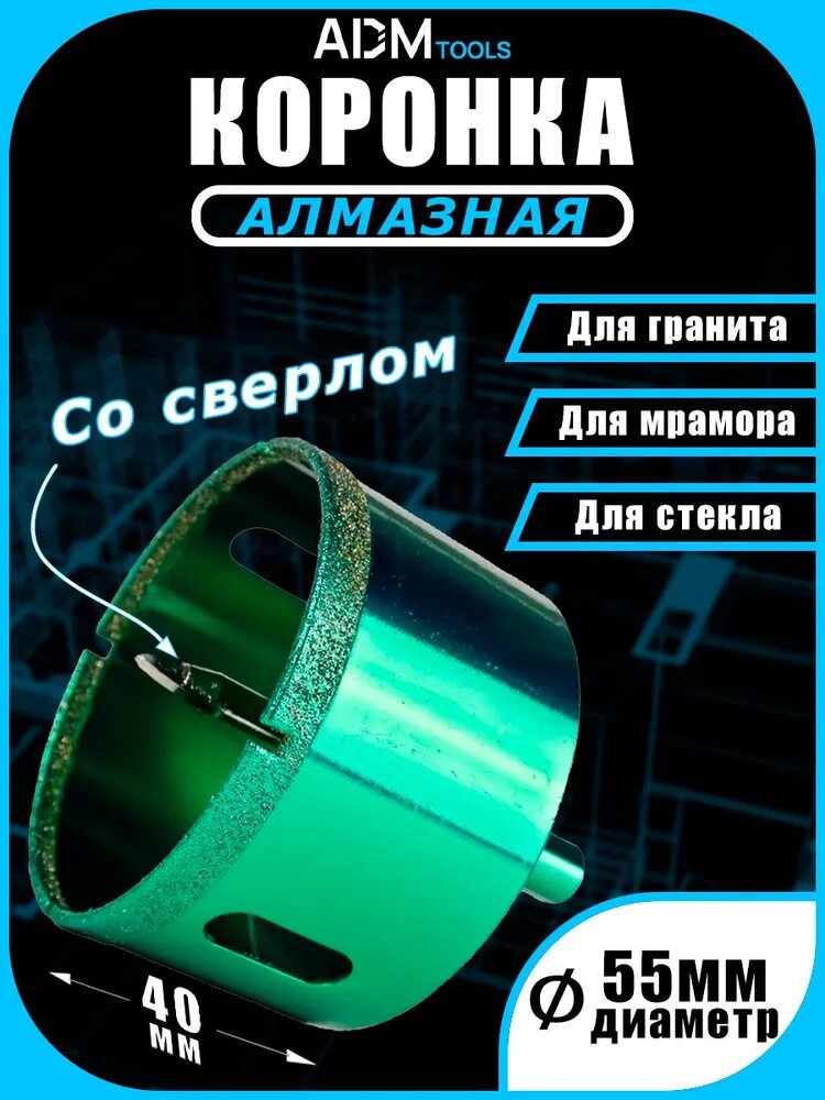 Коронка алмазная 55 мм по керамограниту с центрирующим сверлом ADM Tools Professional