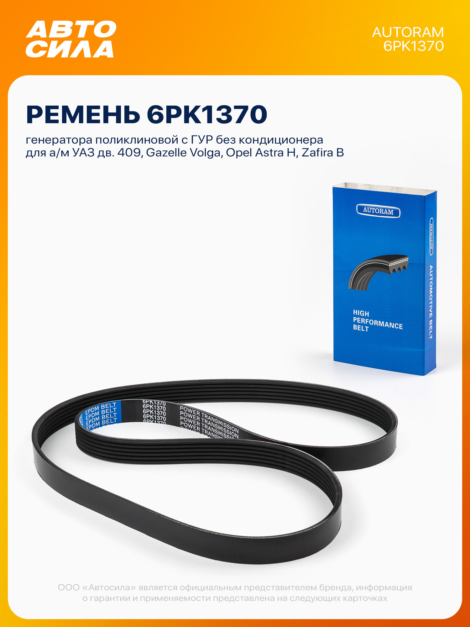 Ремень генератора для УАЗ дв. 409, Газель Волга дв. 406 405, Опель Астра h Зафира б, с ГУР, поликлиновой 6PK1370, Autoram