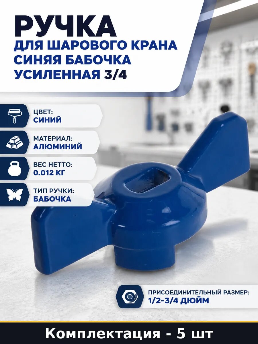 Ручка для шарового крана алюминиевая синяя бабочка 5 шт