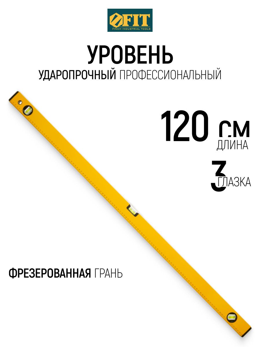FIT Уровень строительный 120 см ударопрочный 3 глазка фрезерованная рабочая грань профессиональный
