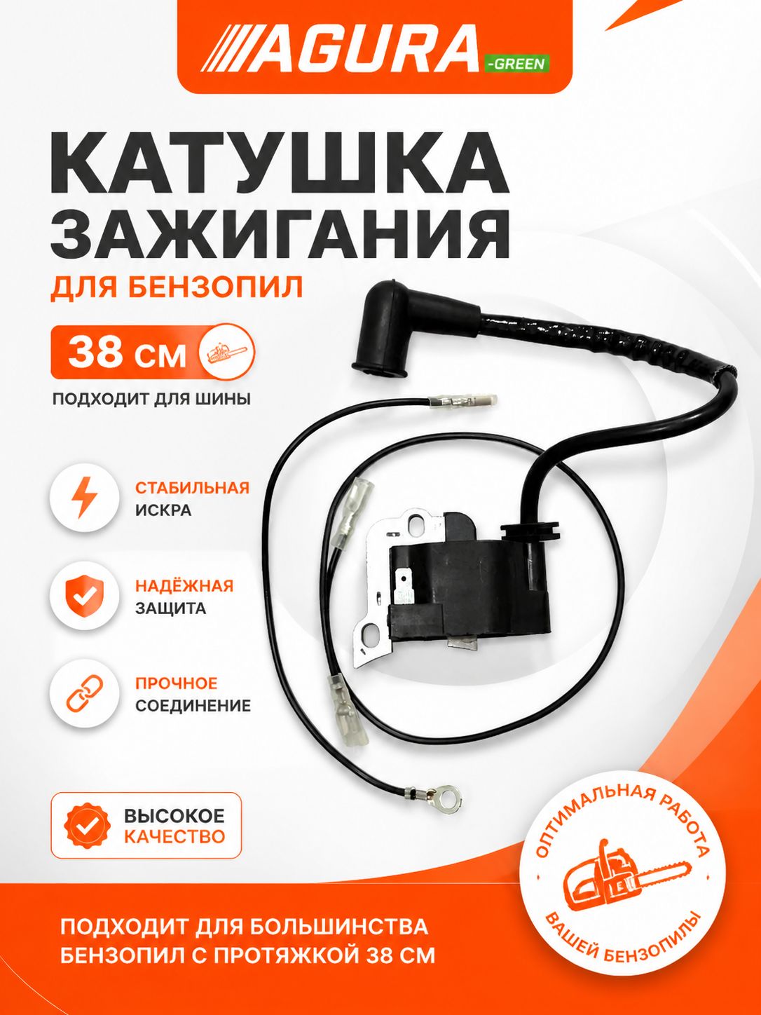 Катушка зажигания для бензопил 38 см